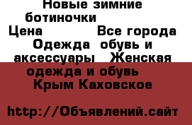 Новые зимние ботиночки TOM tailor › Цена ­ 3 000 - Все города Одежда, обувь и аксессуары » Женская одежда и обувь   . Крым,Каховское